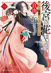 Koukyuu no Hana wa Shinde Zense wo Omoidashita no Jiyuu ni Ikimasu