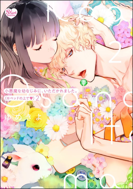 Koakuma na Osanajimi ni, Itadakaremashita Beddo no Ue de