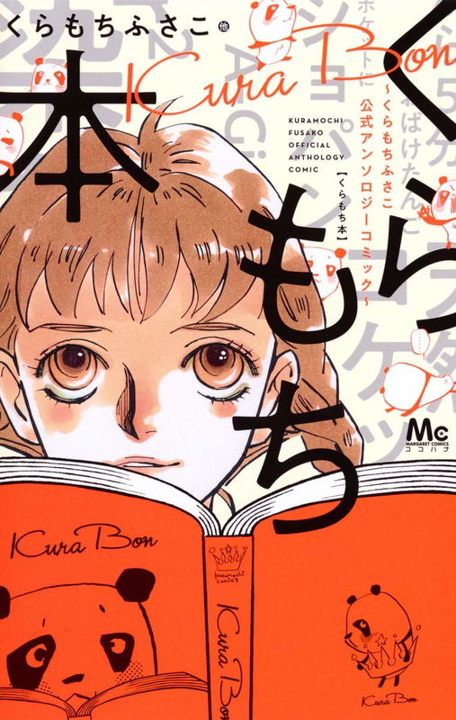 Kuramochi Hon - Kuramochi Fusako Official Anthology Comic