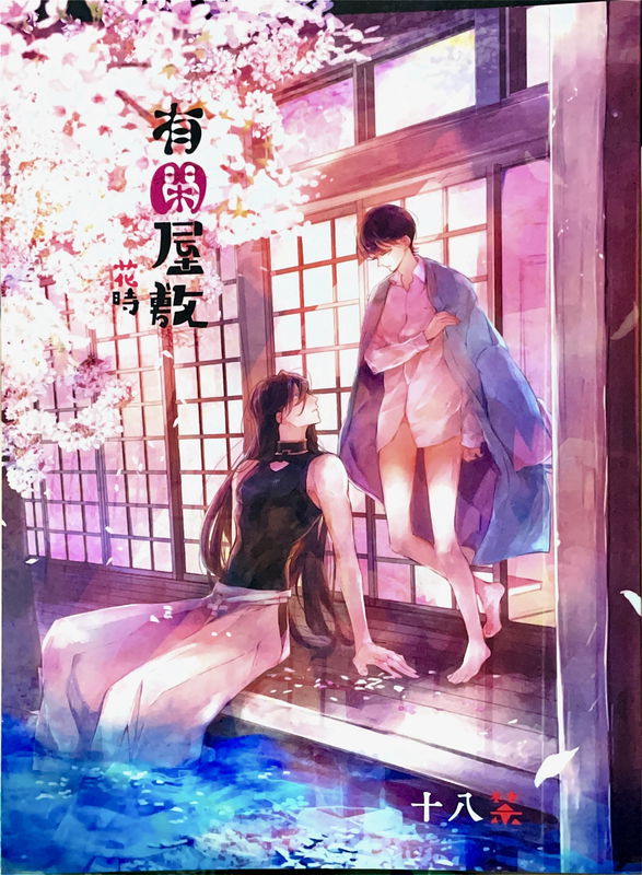 Touken Ranbu - Yuukan Yashiki: Hanadoki (Doujinshi)