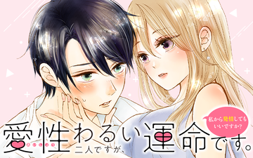 Aisei Warui Futari desu ga Unmei desu. - Watashi kara Hatsujou shite mo Ii desu ka?