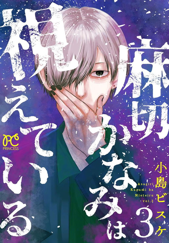 Asagiri Kanami wa Mieteiru