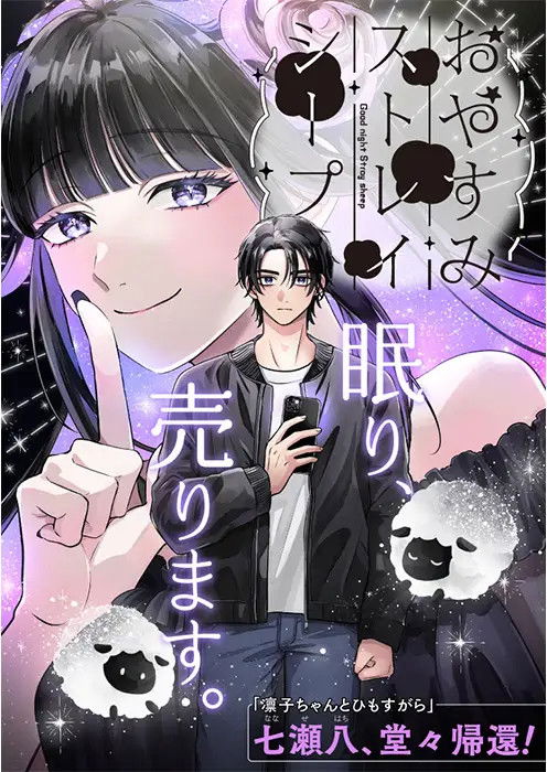Oyasumi Stray Sheep