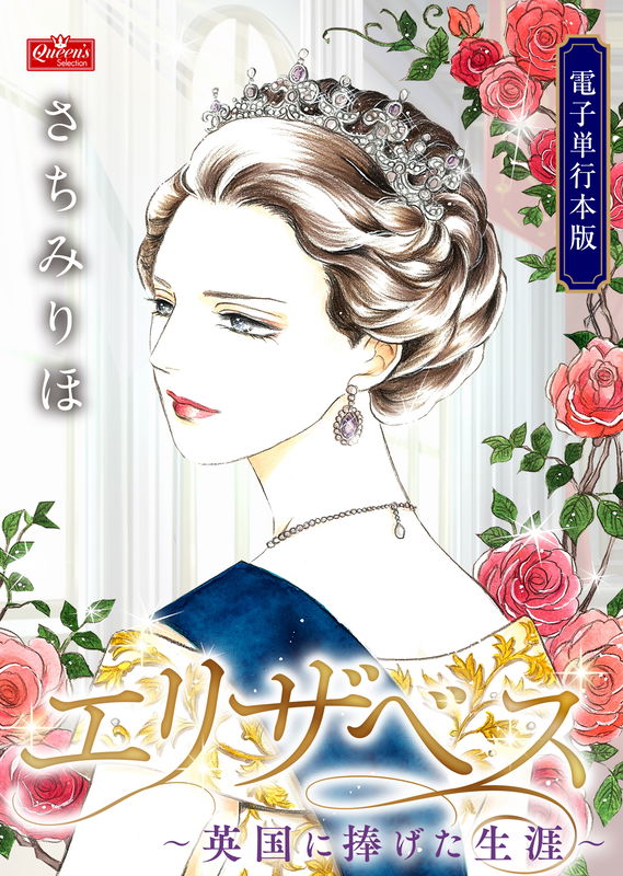 Elizabeth: Igirisu ni Sasageta Shougai