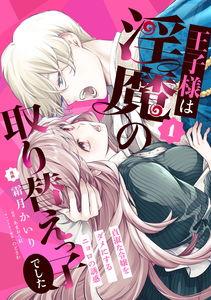 Ouji Sama Wa Inma No Torikaekko Deshita Teishuku na Reijo Wo Dame Ni Suru Nyoro No Yuwaku