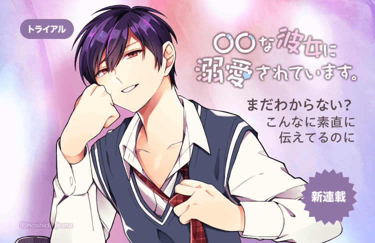 I am doted on by my 〇〇 girlfriend.