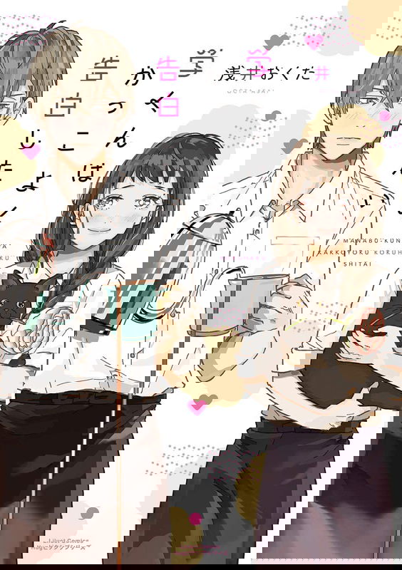 Manabu-kun wa Kakkoyoku Kokuhaku Shitai