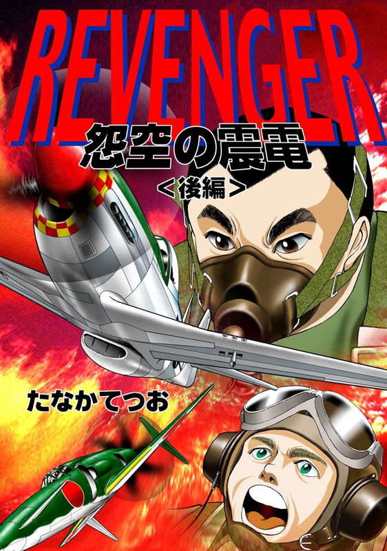 REVENGER: Grudge Earthquake