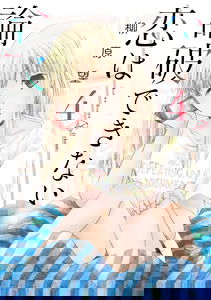 Koi wa Ronpa Dekinai