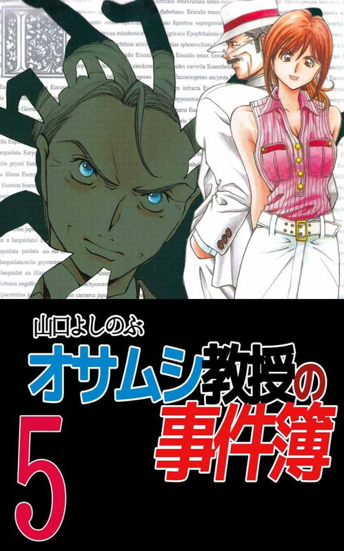 Professor Osamuushi's Case Files