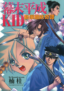 Bakumatsu Heisei Kid Shinsengumi Ayakashi