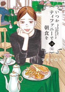 It will be breakfast at Tiffany someday.