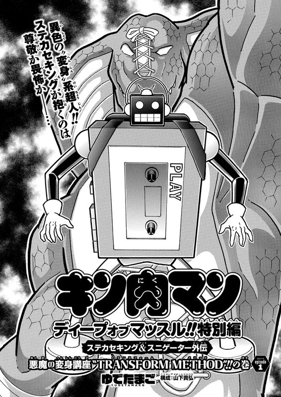 Kinnikuman DEEP OF MUSCLE!! SPECIAL EDITION STECASSE KING AND SNEGATOR SIDE STORY THE DEVIL'S TRANSFORMATION COURSE "TRANSFORM METHOD"!!