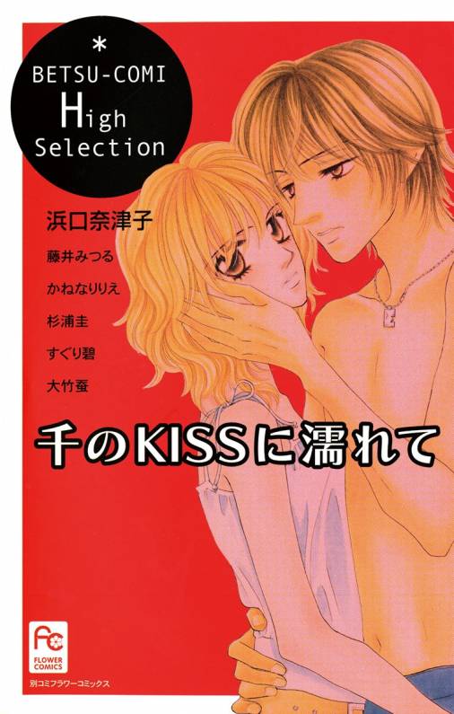 Sen no Kiss ni Nurete