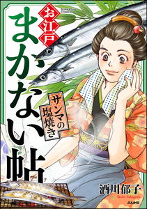 Ooedo Makanaichou Sanma no Shioyaki