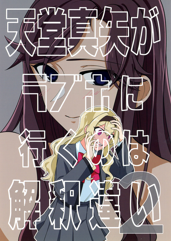 There Is No Way Tendou Maya Would Go to a Love Hotel! 2 (Shoujo Kageki Revue Starlight)