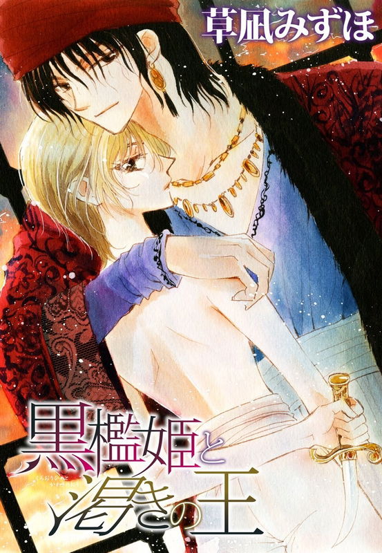 The Black Cage Princess and the Yearning King