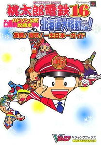 Momotaro Electric Railway 16 Volume of the big trip to Hokkaido!
