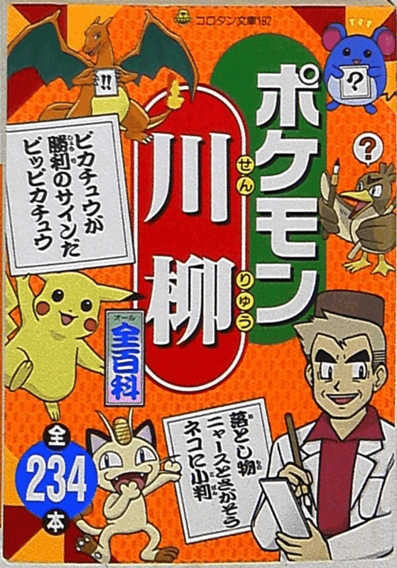 Pokemon Senryu Encyclopedia