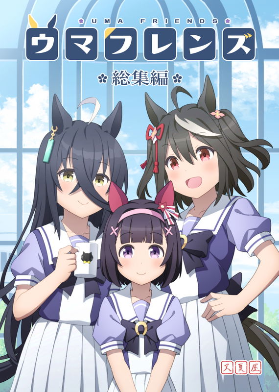 Uma Musume Pretty Derby - Uma Friends Compilation (Doujinshi)