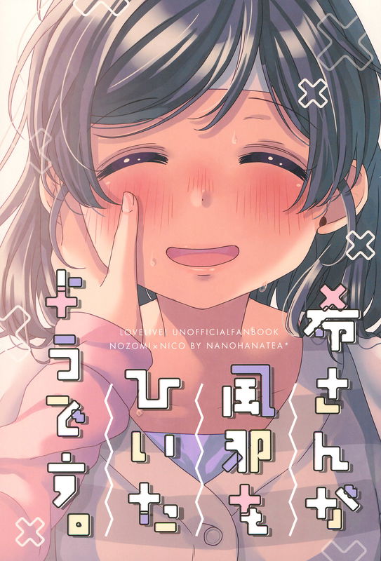 Nozomi-san Has Caught a Cold (Love Live!)