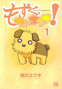 もずく、ウォーキング!