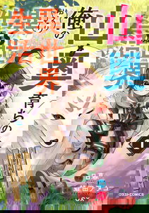 Yamaoku Sodachi no Ore no Yururi Isekai Seikatsu ~Mofumofu to Saikyou-tachi ni Kawaigararete, Nidome no Jinsei Mankitsuchuu~