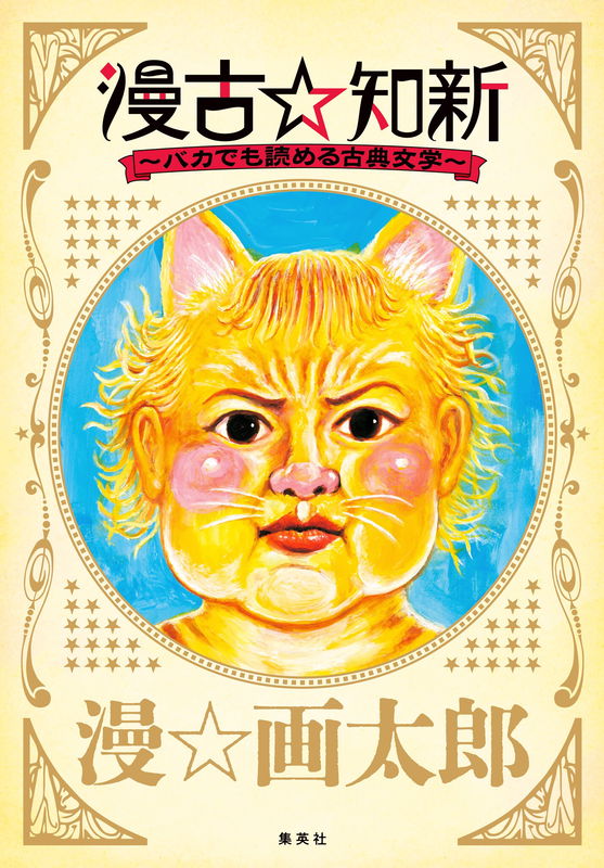 Manko☆Chishin-Classic Literature Even Idiots Can Understand-