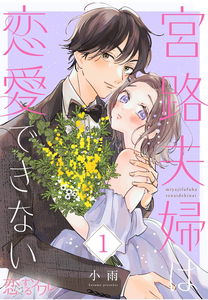 Miyaji Fuufu wa Renai Dekinai