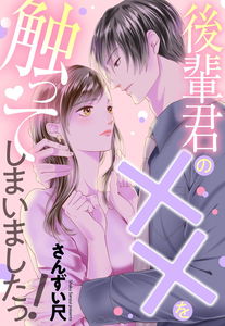Kouhai-kun no XX wo Sawatte Shimaimashita!
