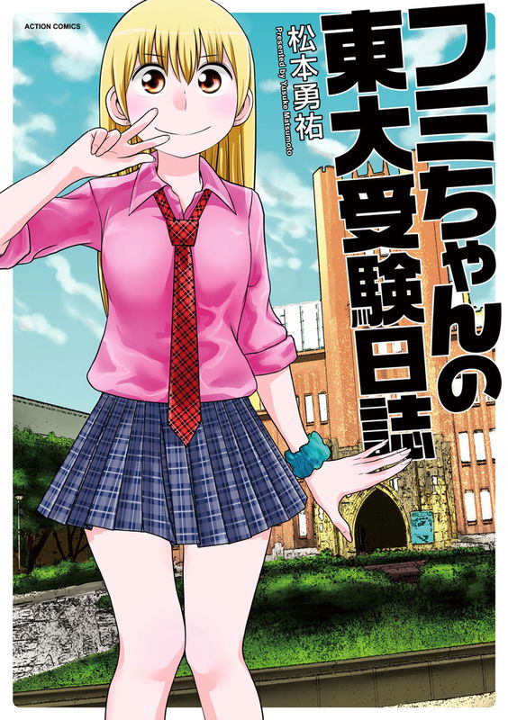 Fumi-chan's UToukyou Entrance Examination Log