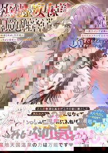 Shakunetsu no Majo-sama no Tanoshii Onsen Ryouchi Keiei ~Tsuihousareta Koushaku Reijou, Saiyaku-kyuu no Atatame Skill de Sekai Saikyou no Onsen Teikoku wo Kizukimasu~