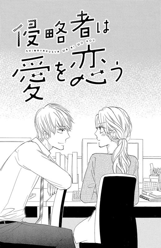 Shinryakusha wa Ai wo Kou
