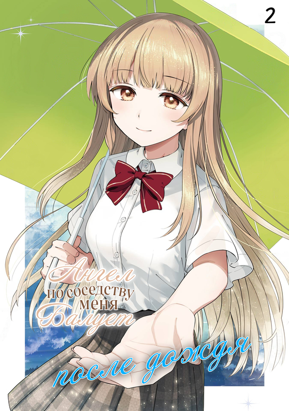 Otonari no Tenshi-sama ni Itsunomanika Dame Ningen ni Sareteita Ken: after the rain