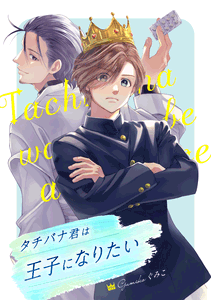 Tachibana Wants to Be a Prince