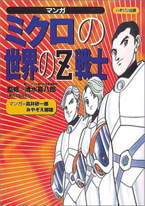 Manga: Z Fighters in the Micro World