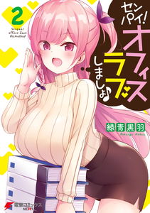 Senpai! Let's Have an Office Romance ♪