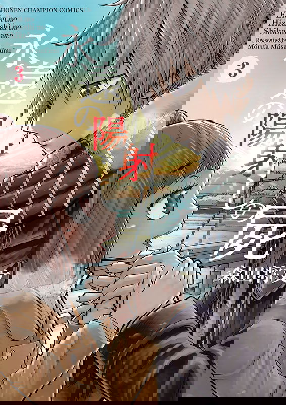 Eien no Hizashi no Shikabane