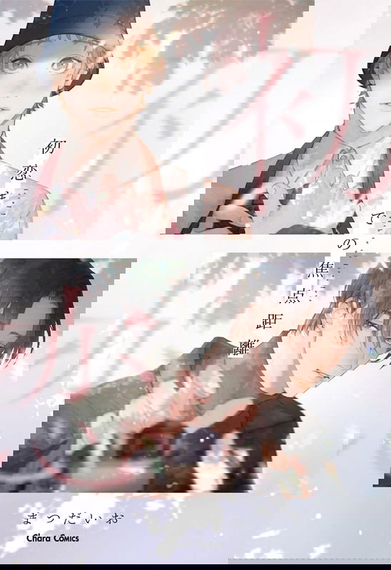 Hatsukoi Madeno Shotenkyori