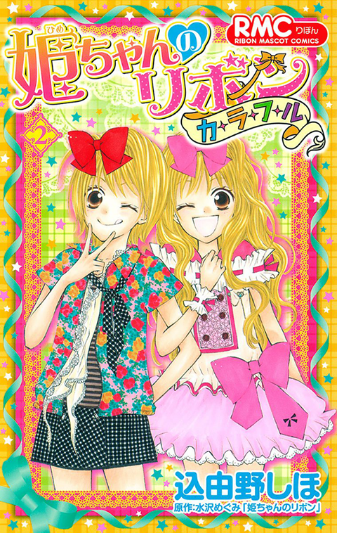 Hime-chan no Ribbon Colorful