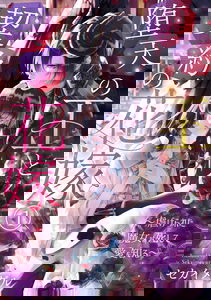 Daten no Ou to Keiyaku no Hanayome ~Shiitagerareta Majo wa Shishite Ai o Shiru~
