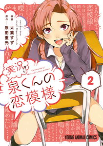 Commentary! Mr. Izumi's love pattern