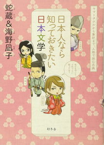 Nihonjin nara Shitte Okitai Nihon Bungaku: Yamato Takeru kara Kenkou made, Jinbutsu de Yomu Koten