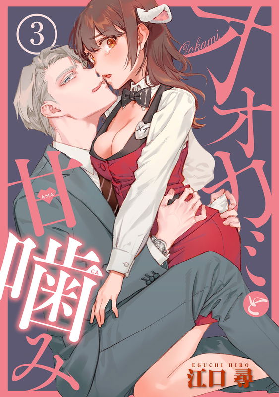 Okami-san to Himitsu no Kohitsuji-chan