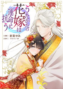 Utakata no Hanayome wa Unmei ni Aragau