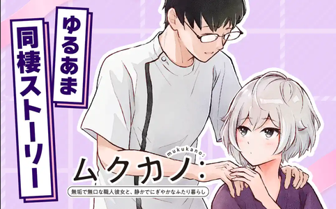 Mukukano: Muku de Mukuchi na Shokunin Kanojo to, Shizuka de Nigiyakana Futarigurashi