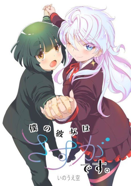 Boku no Kanojo wa Sasuga desu.