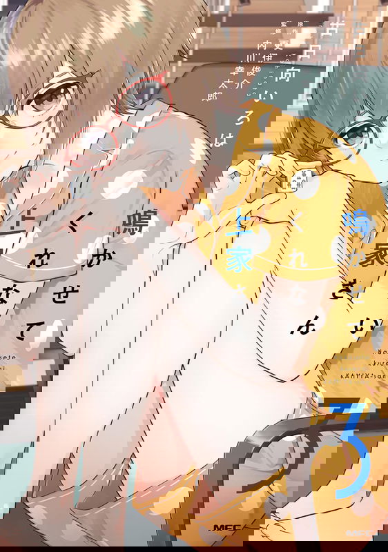 鳴かせてくれない上家さん