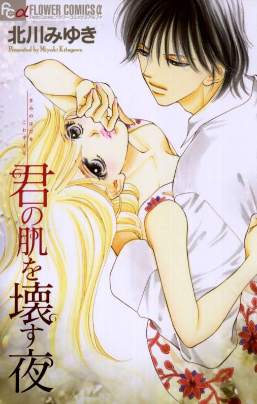 Kimi no Hada wo Kowasu Yoru
