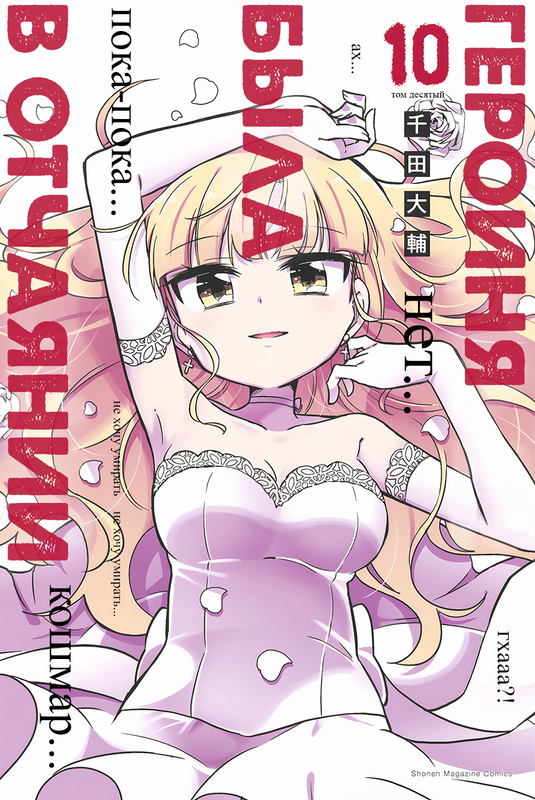 The Heroine has Despaired